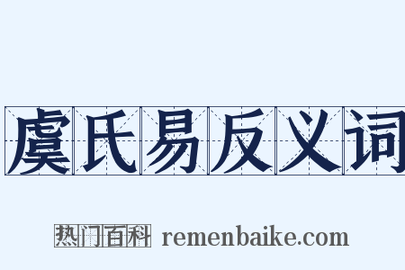 虞氏易反义词是什么意思的图片